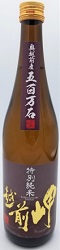 越前岬 特別純米「五百万石」 火入れ瓶囲い