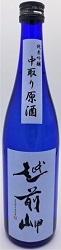 越前岬 純米吟醸 中取り生原酒