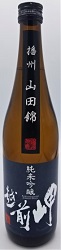 越前岬 純米吟醸「山田錦」 火入れ瓶囲い