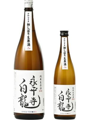 白龍　令和7年度初しぼり生原酒　