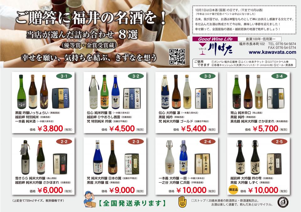 越前福井の名酒詰め合わせセットのご案内