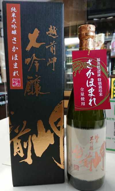 越前岬　純米大吟醸 「さかほまれ」2020BY　入荷しました