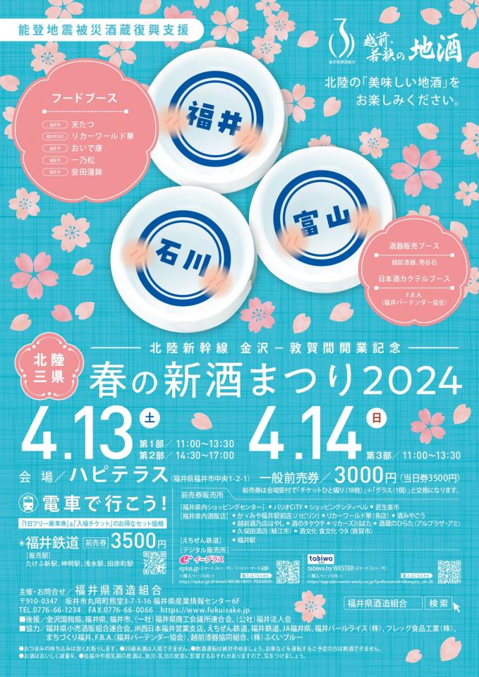 福井　春の新酒まつり2024　開催！　4/13(土)，14(日）